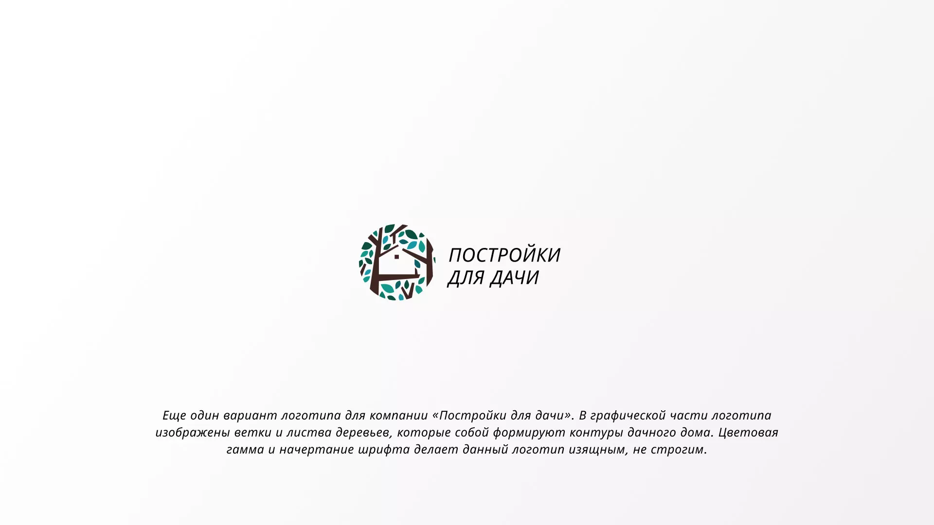 Создание логотипа компании «Постройки для дачи» в Городищах