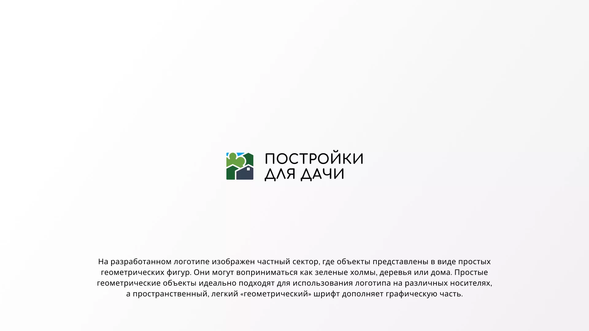 Разработка логотипа в Городищах для компании «Постройки для дачи»