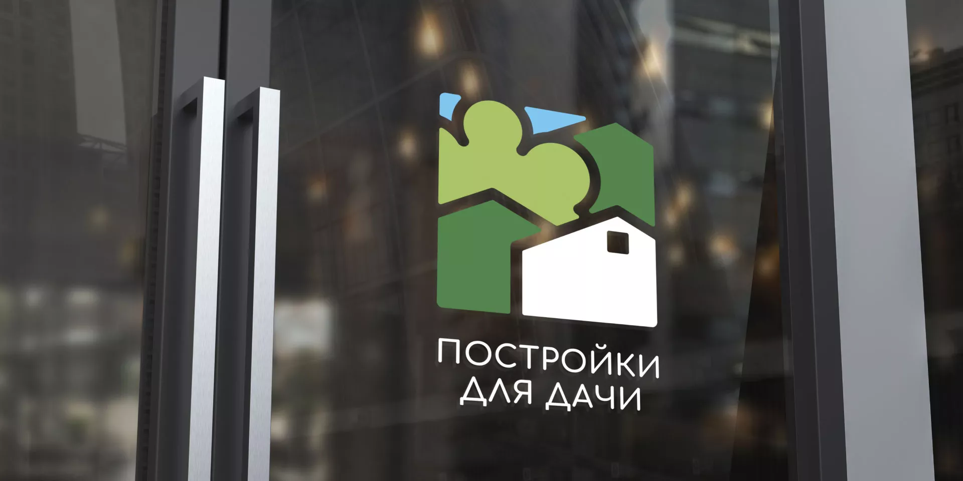 Разработка логотипа в Городищах для компании «Постройки для дачи»