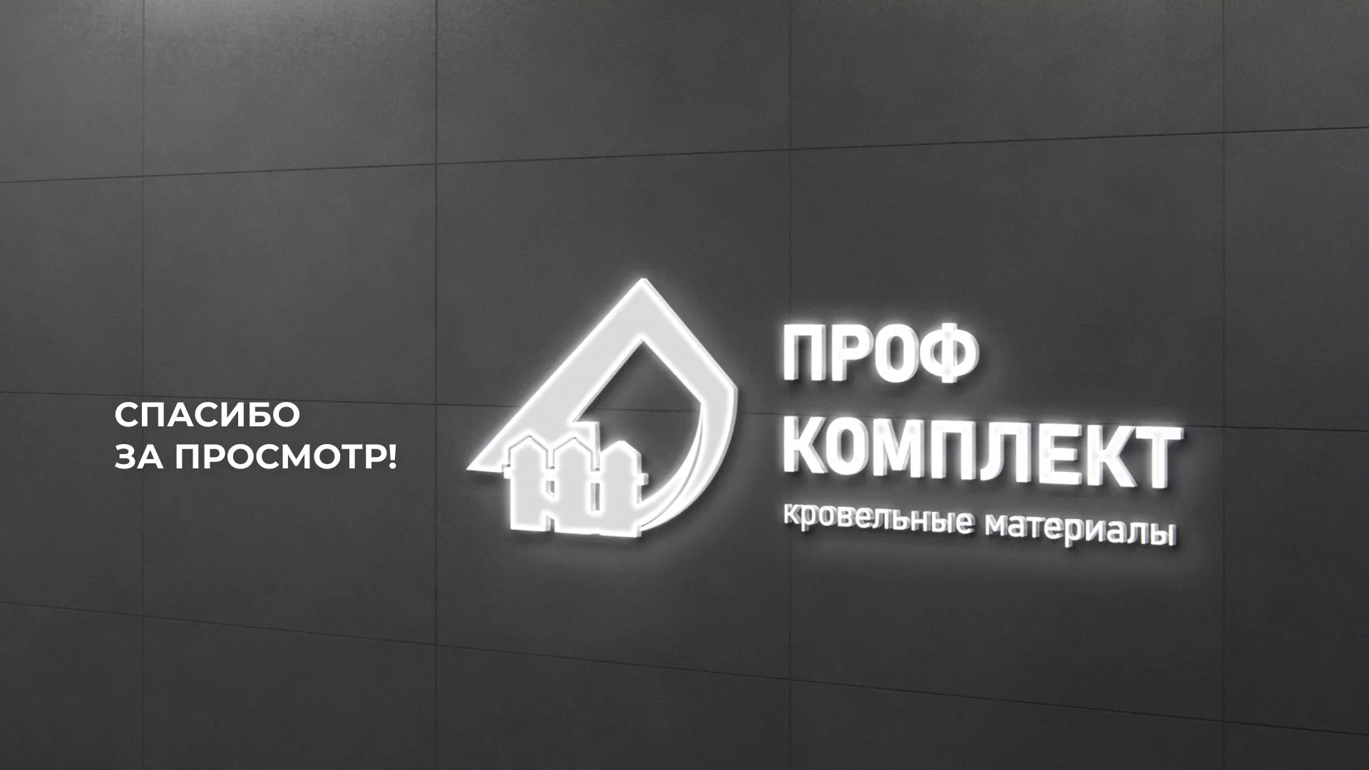 Создание сайта компании «Проф Комплект» в Городищах