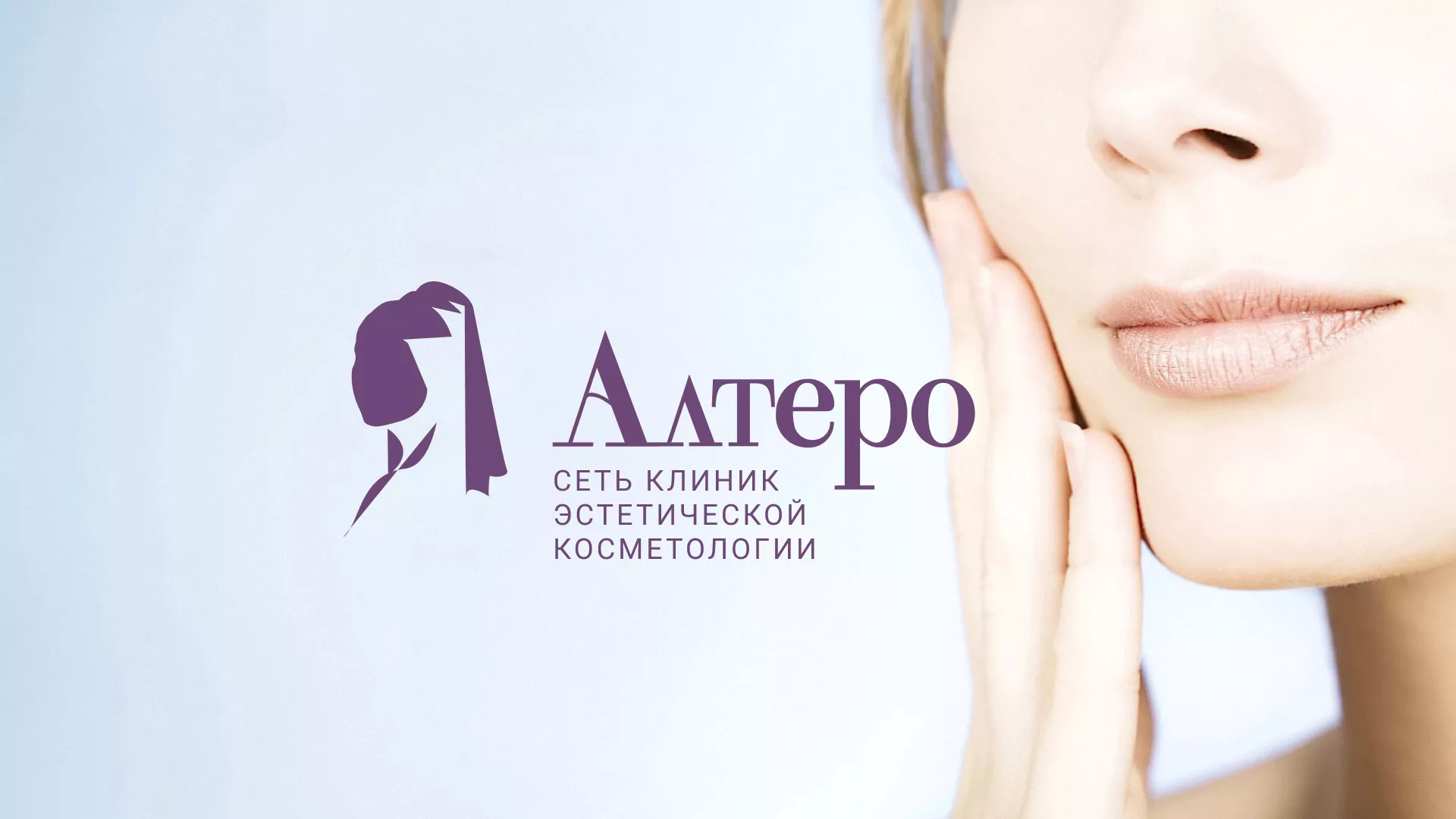 Создание сайта сети клиник эстетической косметологии «Алтеро» в Городищах