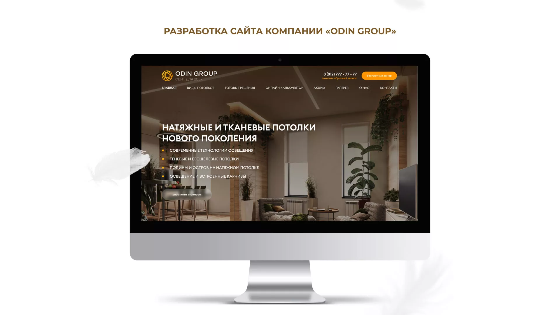 Разработка сайта в Городищах для компании «ODIN GROUP» по установке натяжных потолков