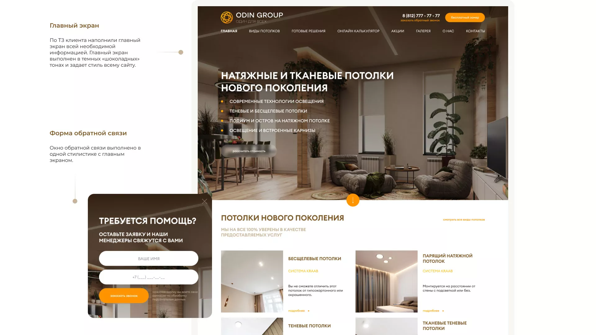 Разработка сайта в Городищах для компании «ODIN GROUP» по установке натяжных потолков