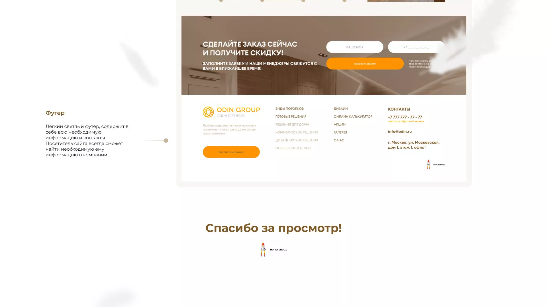 Разработка сайта в Городищах для компании «ODIN GROUP» по установке натяжных потолков