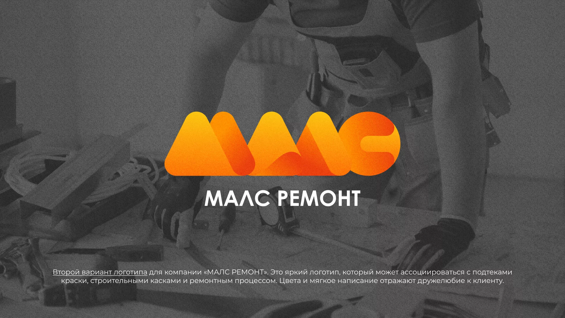 Создание логотипа для компании «МАЛС РЕМОНТ» в Городищах