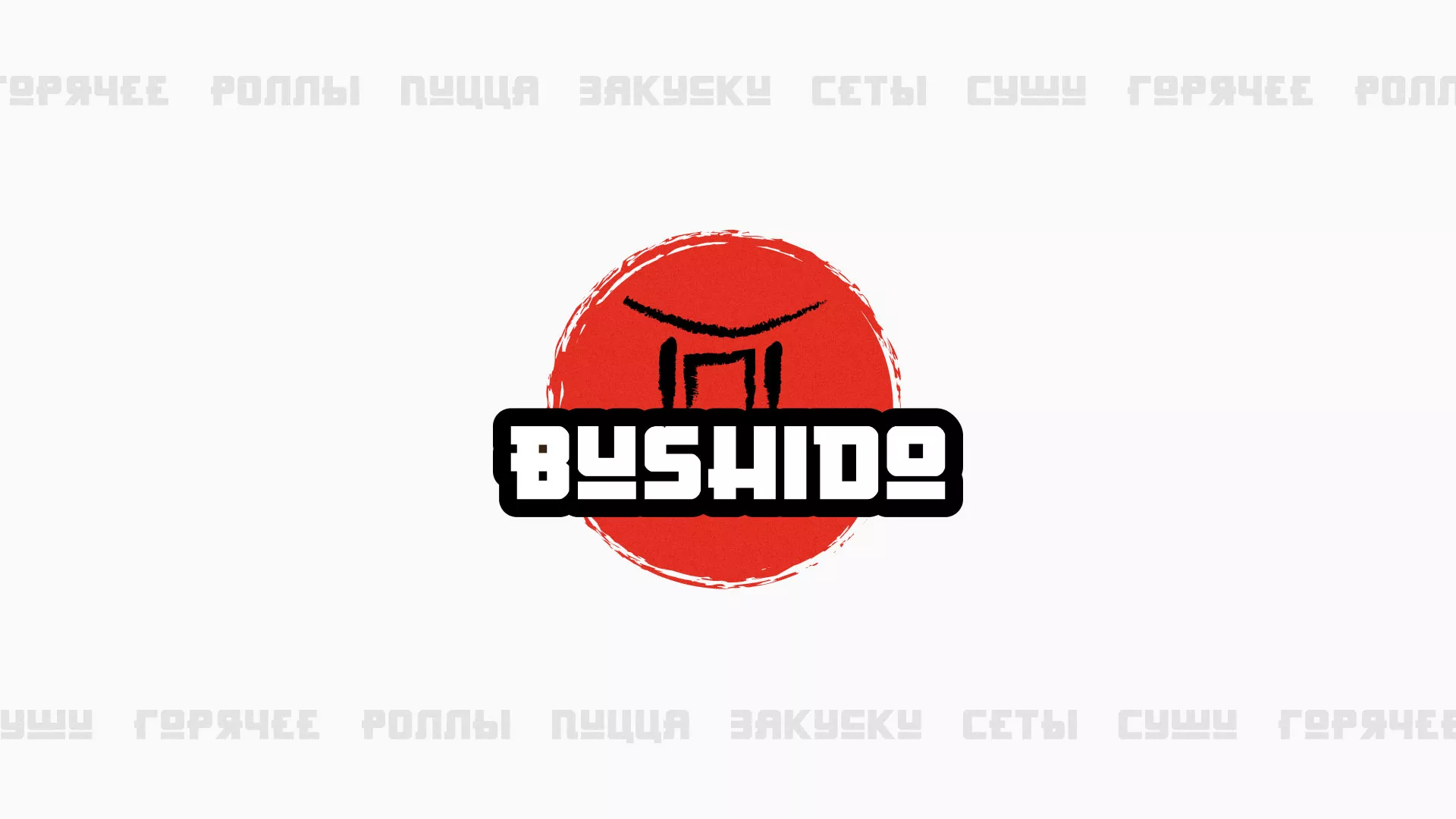 Разработка сайта для пиццерии «BUSHIDO» в Городищах