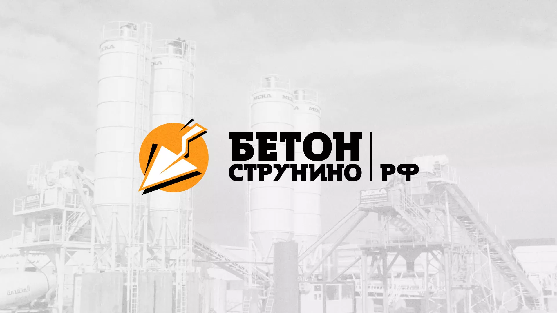 Разработка логотипа для бетонного завода в Городищах