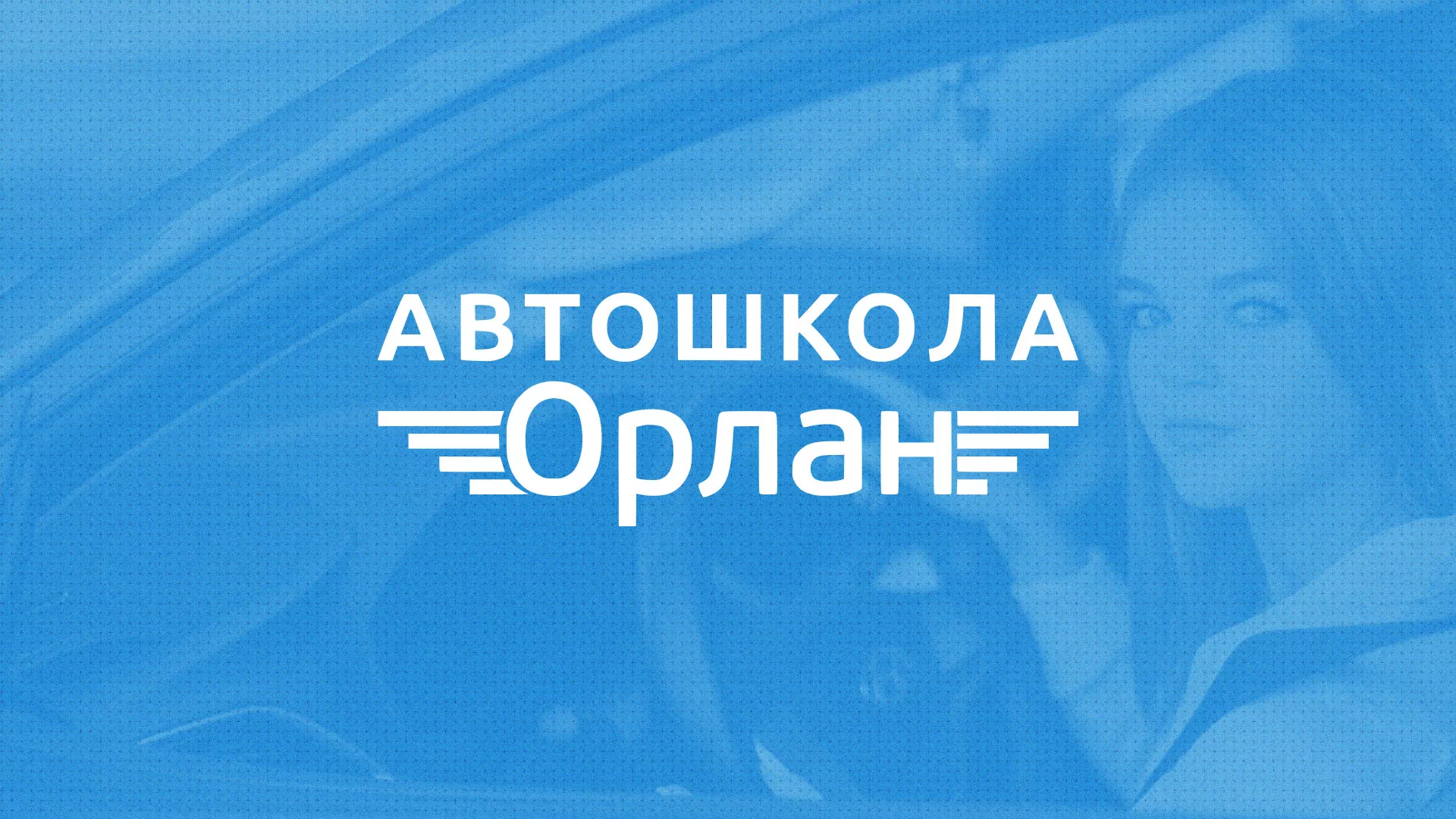 Разработка сайта автошколы «Орлан» в Городищах